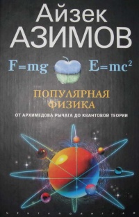 Популярная физика. От архимедова рычага до квантовой теории - Айзек Азимов