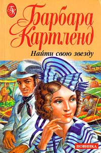 Найти свою звезду - Барбара Картленд