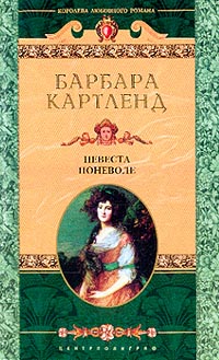 Невеста поневоле - Барбара Картленд
