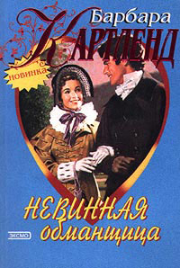 Невинная обманщица - Барбара Картленд