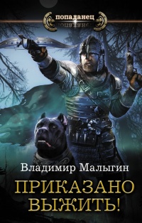 Приказано выжить! - Владимир Малыгин
