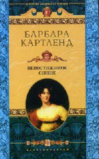 Непостижимое сердце - Барбара Картленд