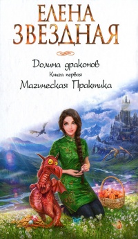 Долина драконов. Книга первая. Магическая Практика - Елена Звездная