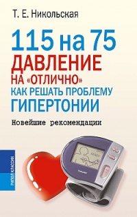 115 на 75. Давление на "отлично". Как решать проблему гипертонии. Новейшие рекомендации - Татьяна Никольская
