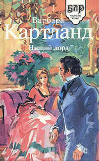 Нищий лорд - Барбара Картленд