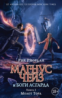 Магнус Чейз и боги Асгарда. Молот Тора - Рик Риордан