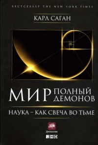Мир, полный демонов. Наука - как свеча во тьме - Карл Эдвард Саган