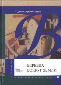 Веревка вокруг Земли и другие сюрпризы науки - Карл Саббаг