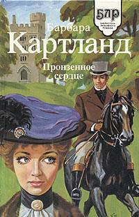 Опасный Денди - Барбара Картленд
