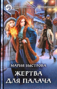 Жертва для палача - Мария Быстрова