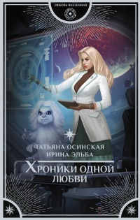Хроники одной любви - Ирина Эльба