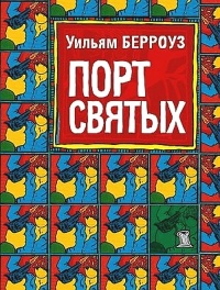 Порт святых - Уильям Сьюард Берроуз