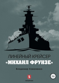 Линейный крейсер "Михаил Фрунзе" - Владимир Коваленко