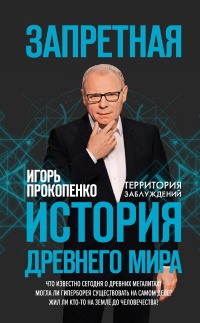 Запретная история древнего мира - Игорь Прокопенко