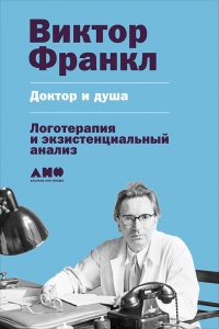 Доктор и душа. Логотерапия и экзистенциальный анализ - Виктор Франкл