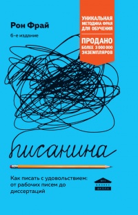Писанина. Грамотный подход к созданию текста - Рон Фрай