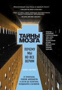 Тайны мозга. Почему мы во все верим - Майкл Шермер