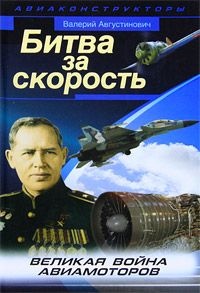 Битва за скорость. Великая война авиамоторов - Валерий Августинович