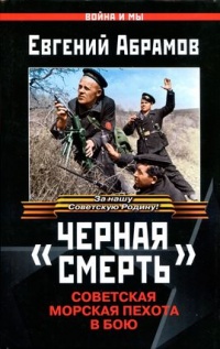 "Черная смерть". Советская морская пехота в бою - Евгений Абрамов