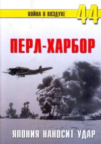 Перл-Харбор. Япония наносит удар - Сергей В. Иванов