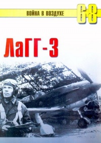 ЛаГГ-3 - Сергей В. Иванов