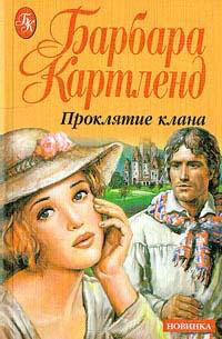 Проклятие клана - Барбара Картленд