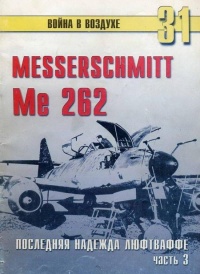 Me 262 последняя надежда люфтваффе Часть 3 - Сергей В. Иванов