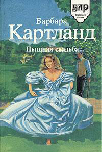 Пышная свадьба - Барбара Картленд