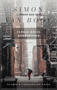 Тайная жизнь влюбленных - Саймон Ван Бой