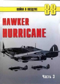 Hawker Hurricane. Часть 3 - Сергей В. Иванов