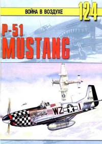 Р-51 «Мустанг» - Сергей В. Иванов