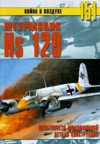 Hs 129. Особенности модификаций и детали конструкции - Сергей В. Иванов