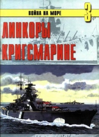 Линкоры кригсмарине - Сергей В. Иванов