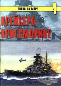 Крейсера кригсмарине - Сергей В. Иванов