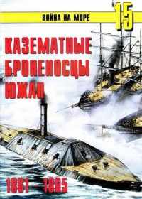 Казематные броненосцы южан, 1861–1865 - Сергей В. Иванов