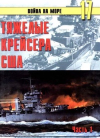 Тяжелые крейсера США. Часть 1 - Сергей В. Иванов