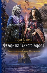 Фаворитка Тёмного Короля - Тори Озолс