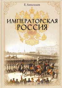 Императорская Россия - Евгений Анисимов