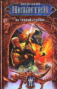 На Темной Стороне - Юрий Никитин