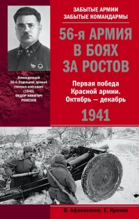 56-я армия в боях за Ростов. Первая победа Красной армии. Октябрь-декабрь 1941 - Евгений Кринко