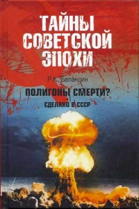 Полигоны смерти? Сделано в СССР - Рудольф Баландин