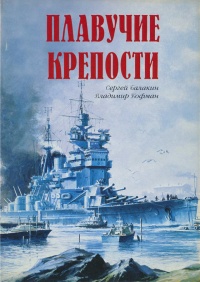 Плавучие крепости - Владимир Кофман