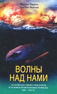 Волны над нами. Английские мини-субмарины и человекоуправляемые торпеды. 1939-1945 - Джеймс Бенсон