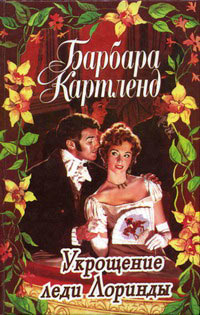 Укрощение леди Лоринды - Барбара Картленд