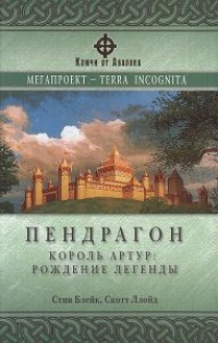 Пендрагон. Король Артур: Рождение легенды - Скотт Ллойд
