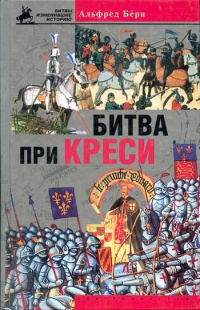 Битва при Креси. История Столетней войны с 1337 по 1360 год - Альфред Берн