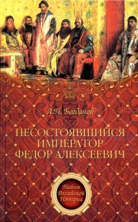 Несостоявшийся император Федор Алексеевич - Андрей Богданов