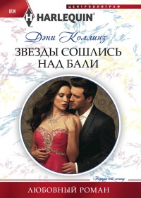 Звезды сошлись на Бали - Дэни Коллинз