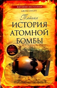 Тайная история атомной бомбы - Джим Бэгготт