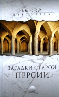 Загадки старой Персии - Сергей Бурыгин